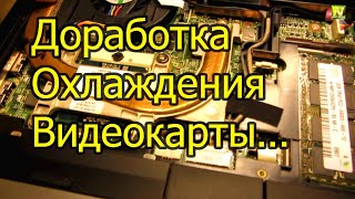 Natalex Доработка системы охлаждения видеокарты у ноутбука HP EliteBook 6930p [upl. by Kcirded663]