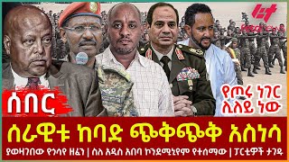 Ethiopia  ሰራዊቱ ከባድ ጭቅጭቅ አስነሳ፣ የጦሩ ነገር ሊለይ ነው፣ ያወዛገበው የጎሳየ ዘፈን፣ ስለ አዲስ አበባ ኮንደሚኒየም የተሰማው፣ ፓርቲዎች ታገዱ [upl. by Aknayirp822]