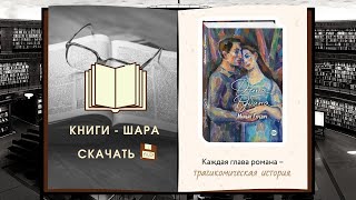 Дина Рубина  Маньяк Гуревич Скачать бесплатно [upl. by Carolyn]