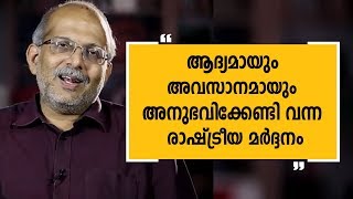 ആദ്യമായും അവസാനമായും അനുഭവിക്കേണ്ടി വന്ന രാഷ്‌ട്രീയ മർദ്ദനം  Adv Jayashankar  1 [upl. by Papagena]