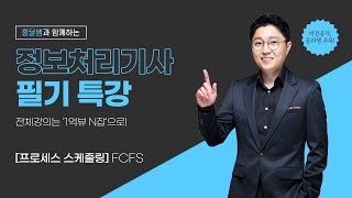 정보처리 필기 특강 프로세스 스케줄링  FCFS [upl. by Euqor51]