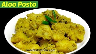 Aloo Posto Recipe  Bengali Aloo Posto  Potato with Poppy Seeds  Bengali Recipe by kabitaskitchen [upl. by Leunam780]