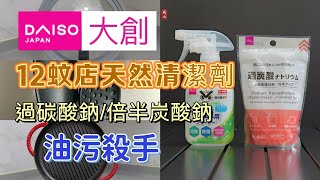 【過碳酸鈉】倍半碳酸鈉DAISO大創12蚊店矽膠廚具抽油煙機天然清潔劑油積殺手 大掃除必備￼ [upl. by Ganiats]