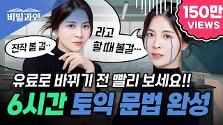 토익 문법 6시간 완성 🔥후회 없는 영상 100 보장🔥 토익 독학 amp 영문법 졸업 가능  토익 시험 대비 서아쌤의 비밀과외 [upl. by Reimer257]