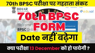 Breaking News  70th BPSC Exam  70th BPSC form Fill up Date Extend  फॉर्म भरने की तिथि नहीं बढ़ेगी [upl. by Frentz675]