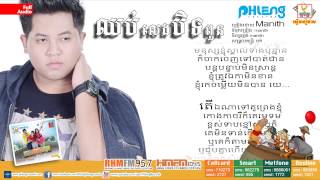 ឈប់លេងបិទពួន [upl. by Bunch]