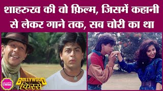 Chamatkar में Shahrukh Khan की कास्टिंग को लेकर सवाल क्यों उठे थे Naseeruddin ShahUrmila Matondkar [upl. by Rihat466]