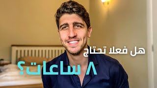 النوم الزائد في نهاية الاسبوع دليل على هذا الاضطراب [upl. by Sedinoel]