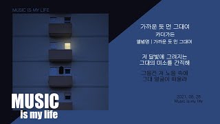 카더가든  가까운 듯 먼 그대여  가사 [upl. by Eahsat]