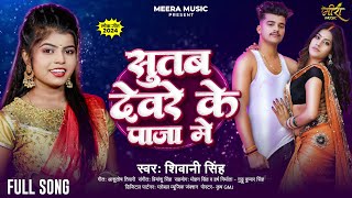 सुतब देवरे के पाजा मे  Shivani Singh  Sutab Deware Ke Paja Me  New Bhojpuri Song 2024 [upl. by Olsewski]