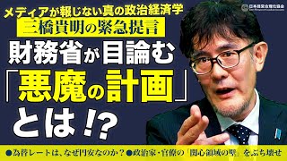 【三橋貴明の緊急提言】為替レートはなぜ円安なのか？｜政治家・ザイム官僚の「関心領域の壁」をブチ壊せ！｜次の「悪魔の目標」とは [upl. by Weismann]