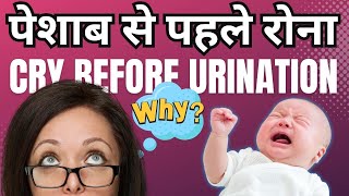 Why Newborns Cry During Urination  नवजात शिशु क्यों रोते हैं पेशाब और मल त्याग करते समय [upl. by Pineda405]