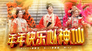 2024新年歌【年年快乐似神仙】Nick钟盛忠 Stella钟晓玉 巧千金Miko  Official 官方MV [upl. by Bulley]