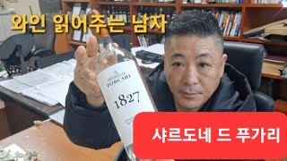 와인 읽어주는 남자선후배 모임에 어울리는 와인샤르도네 드 푸가리몰도바 와인과 대한민국 옻닭 좋아요영남이공대학교 호텔ㆍ항공서비스 전공 김동준 교수 [upl. by Charmion]