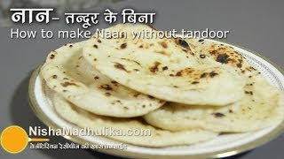 तंदूरी नान तवे पर बनायें  Naan Recipe No Yeast No Oven No Tandoor । How to make naan on Tawa [upl. by Anasiul478]