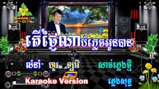 តើថ្ងៃណាបំភ្លេចអូនបាន ភ្លេងសុទ្ធ សាច់ភ្លេងថ្មី  Ter Tngai Na Bom Plech Oun Ban Pleng Sot [upl. by Genny158]