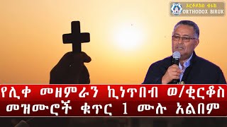 kinetibeb welde kirkos mezmur  የሊቀ መዘምራን ኪነጥበብ ወቂርቆስ መዝሙሮች [upl. by Aicssej]