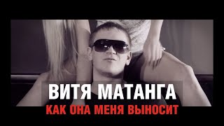 Витя Матанга  Как она меня выносит КЛИП С ОФИЦИАЛЬНОГО КАНАЛА [upl. by Vina980]