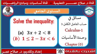 1 مسائل في CALCULUS1  الأساسيات Preliminaries ✍️ تمارين وامتحانات سابقة [upl. by Ariane606]