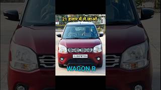 NEW VARIANT WAGON 20 हजार देना है जल्दी करो [upl. by Ytirev785]