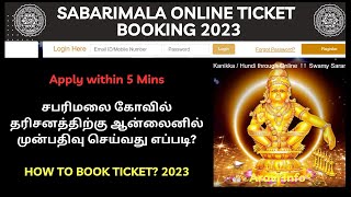 Sabarimala Online Ticket Booking 2023 Tamil  How to Book Sabarimala Online Ticket  Aravi Info [upl. by Legyn451]