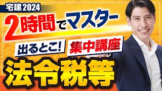 ■大改正 盛土規制法も見逃せない！ 宅建2024 法令上の制限・税その他◆ たったの２時間でマスター！ 出るとこ集中講座 独学者必見 都市計画法、建築基準法、国税、不動産取得税、固定資産税、５問免除 [upl. by Airetnuhs]