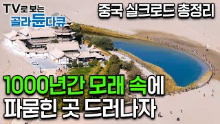 수천 년간 마르지 않은 사막 속 오아시스 둔황 관문을 따라 시작된 실크로드｜중국 여행｜세계테마기행｜골라듄다큐 [upl. by Acnaiv]