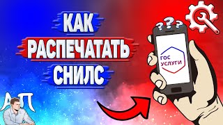 Как распечатать снилс на Госуслугах [upl. by Nevak]