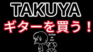 TAKUYAギターを買う！！ [upl. by Ahsiuqet]