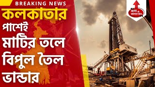 KOLKATA amp NEAR BY HAS HUGE OILNATURAL GAS amp HYDROCARBON RESOURCES UNDER GROUND FOUND BY ONGC [upl. by Gilchrist]