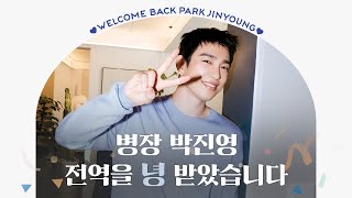 WELCOME BACK JINYOUNG🍑병장 박진영 전역을 녕 받았습니다🫡 [upl. by Nyloc891]