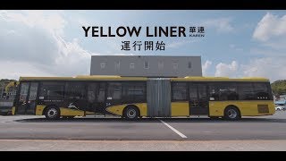 奈良交通 連節バス「YELLOW LINER 華連」 [upl. by Atwahs]