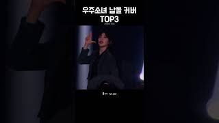 우주소녀 남돌 커버 TOP3 wjsn shorts [upl. by Leirbaj688]