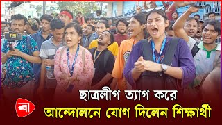 ছাত্রলীগ ত্যাগ করে আন্দোলনে যোগ দিলেন শিক্ষার্থী  Quota Movement  Protidiner Bangladesh [upl. by Kylander414]