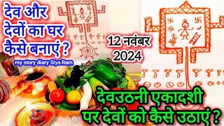 देवउठानी एकादशी पर देव कैसे उठाएं Dev kaise uthaen देव कैसे बनाएं devuthaniekadashi ekadashi [upl. by Susannah33]