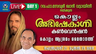 Kollam Bible Convention  Day 1  Rev Fr Xavier Khan Vattayil  Abhishekagni [upl. by Elmo]