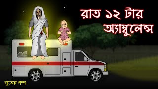 Rat 12 tar Ambulance  Bhuter Cartoon  Bangla Bhuter Golpo [upl. by Brigida661]