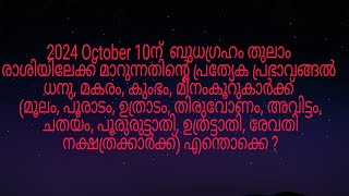 2024 October 10ന് ബുധഗ്രഹം തുലാം രാശിയിലേക്ക് മാറുന്നത് മൂലം മുതൽ രേവതി നക്ഷത്രക്കാർക്ക് എങ്ങനെ [upl. by Julio]