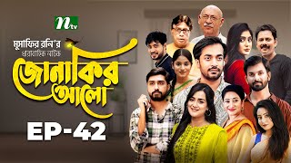 Jonakir Alo  EP 42  Shamol Mawla  Nadia  Afjal Sujon  জোনাকির আলো  New Bangla Natok [upl. by Truelove]