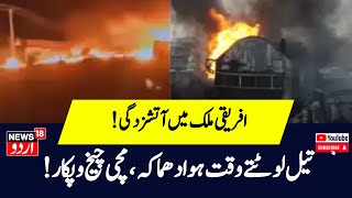 Gasoline Tanker Explodes in Nigeria नाइजीरिया में पेट्रोल टैंकर विस्फोट100से ज्यादा लोगोंकीमौत N18G [upl. by Charley780]