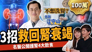 【健康】糖尿病、高血壓不想洗腎？名醫教你3招有效護腎：救回腎衰竭！ ft 江守山醫師 ｜下班經濟學233 [upl. by Aicek588]