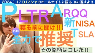 PLTRパランティアARQQアーキットクォンタムTSLAテスラ全力で推奨したいDJマシャ株価はきっと上昇する エキサイティングになるだろう [upl. by Ostap]