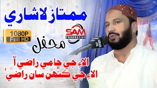 Mumtaz Lashari  Alai Je Cha Me Razi Aa  New Mehfil Sindhi Song 2020 [upl. by Aitnahs]