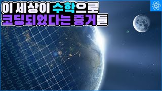 인류는 수학을 통해서 우주의 비밀을 밝혀내게 될까 [upl. by Amir]