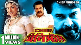 CHIEF MINISTER  SOUTH ACTION BENGALI DUB MOVIE  MAMMOOTTY  SAI KUMAR  MEGHANA  TOLLYWOOD MOVIES [upl. by Shrier]