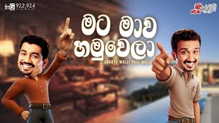 Chooty Malli Podi Malli  Mata Mawa Hamuwela මට මාව හමු වෙලා [upl. by Ramu]