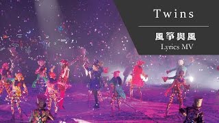 Twins《風箏與風》TWINS LOL LIVE IN HK Lyrics MV [upl. by Aenaj]