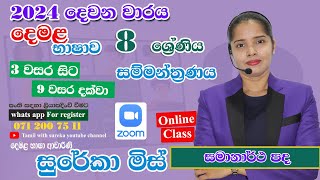 2024 grade 8 tamil 2nd term test seminar part 2 tamil online class grade 8  grade 8 class 2024 [upl. by Sices]