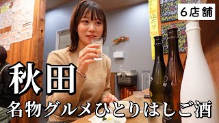 【秋田ひとり旅】昼から5軒はしご酒！美食美酒の大渋滞で幸福感がすごすぎた食べ飲み歩き！ [upl. by Muhcan]