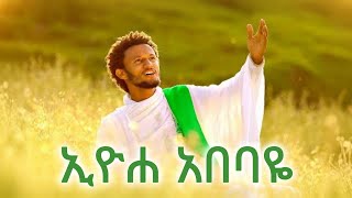 Eyoha Abebaye Ethiopian New Year Music  ኢዮሐ አበባዬ Dawit Tsige New Ethiopian music Ethiopia EBSTV [upl. by Aivyls]